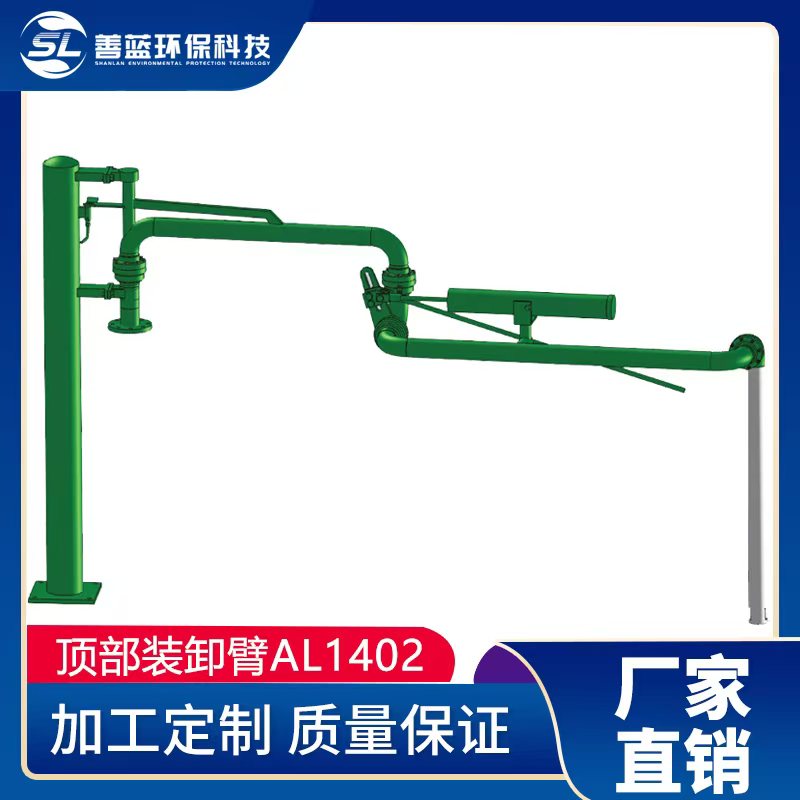 AL1402顶部装卸鹤管