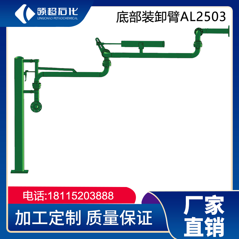 AL2503底部装车鹤管