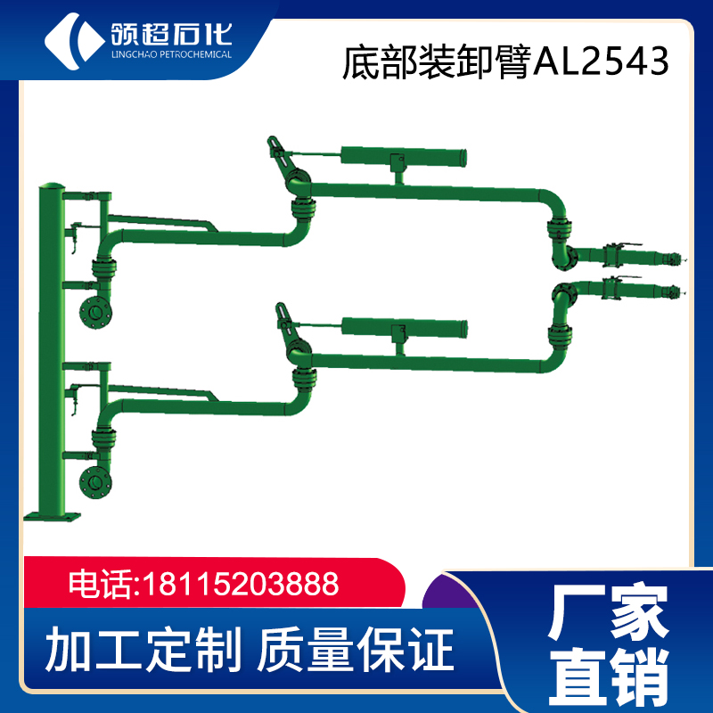 AL2543底部装卸鹤管