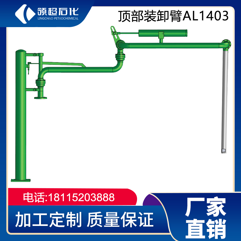 AL1403顶部装卸鹤管