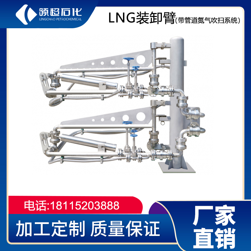 三管低温装卸臂 LNG卸料臂