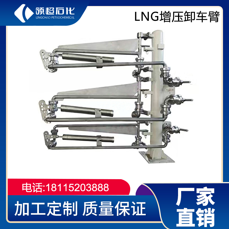 三管低温装卸臂 LNG卸料臂
